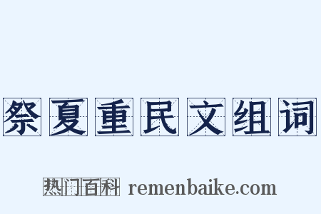 祭夏重民文组词是什么意思的图片